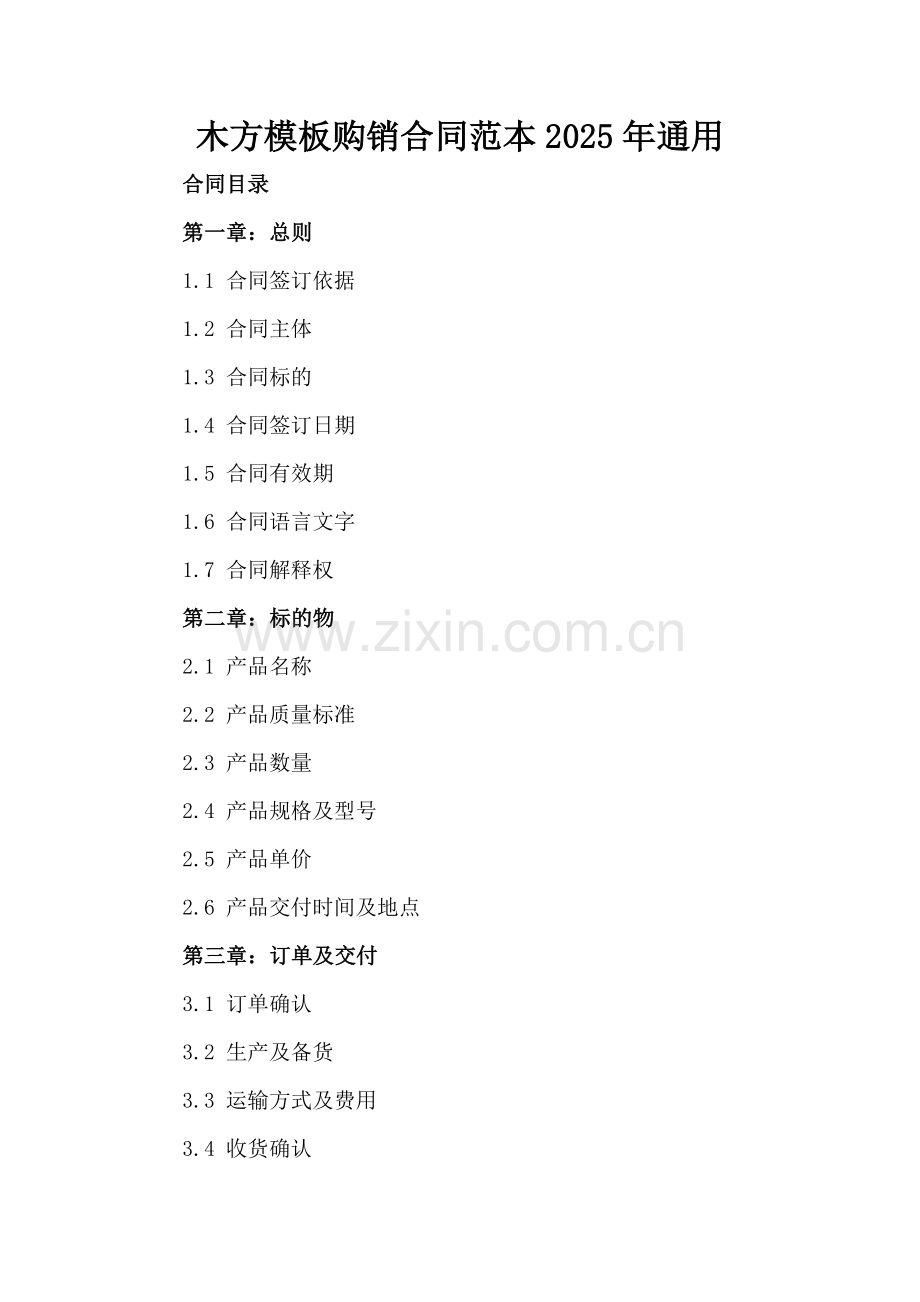 木方模板购销合同范本2025年通用.docx_第2页