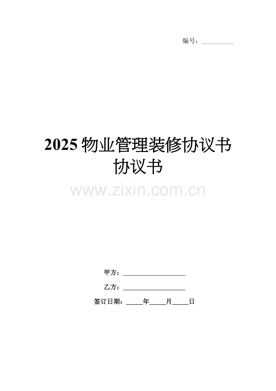 2025物业管理装修协议书协议书.docx_第1页