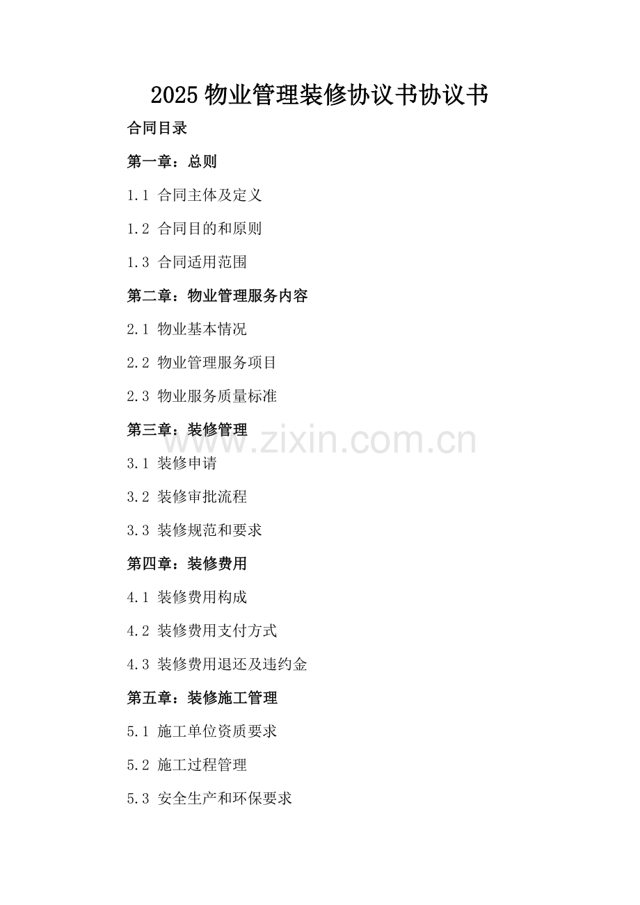 2025物业管理装修协议书协议书.docx_第2页