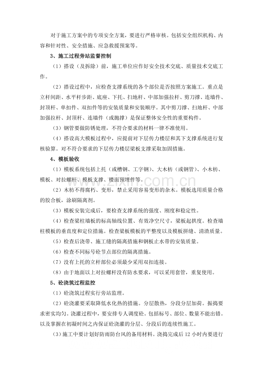 关于建设工程高大模板工程的重点难点分析及监理控制措施.doc_第2页