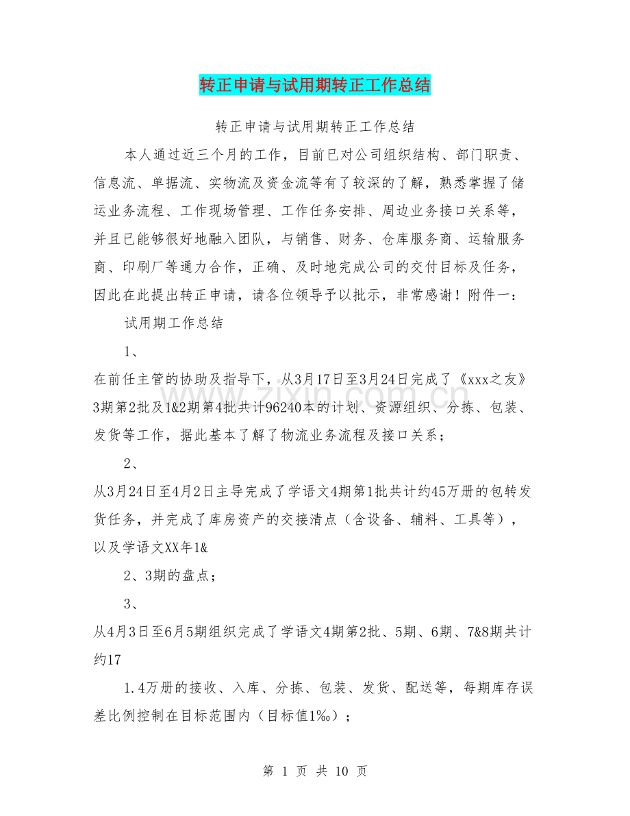转正申请与试用期转正工作总结(篇).doc_第1页