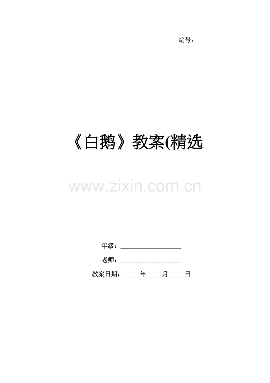 《白鹅》教案(.docx_第1页