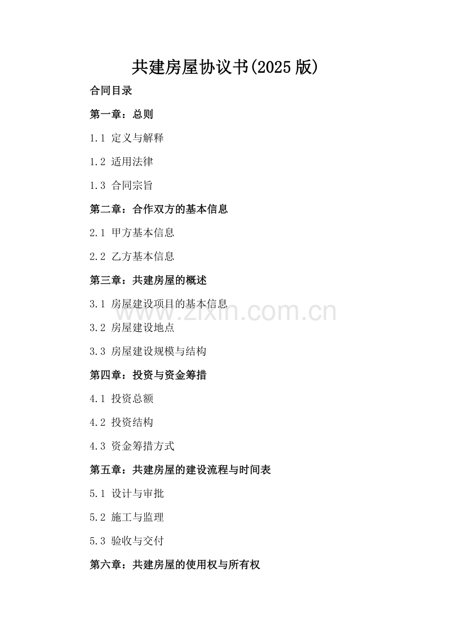 共建房屋协议书(2025版).docx_第2页