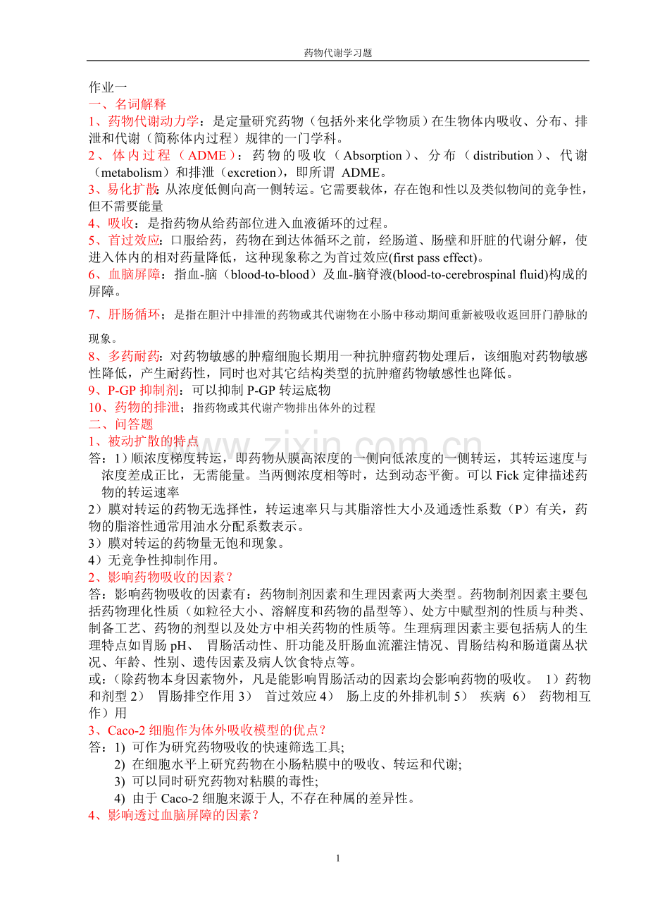药物代谢动力学习题.doc_第1页