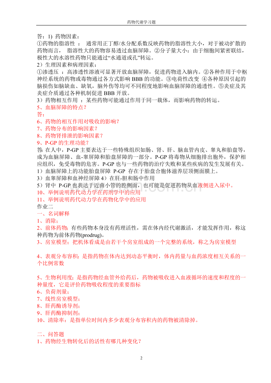 药物代谢动力学习题.doc_第2页