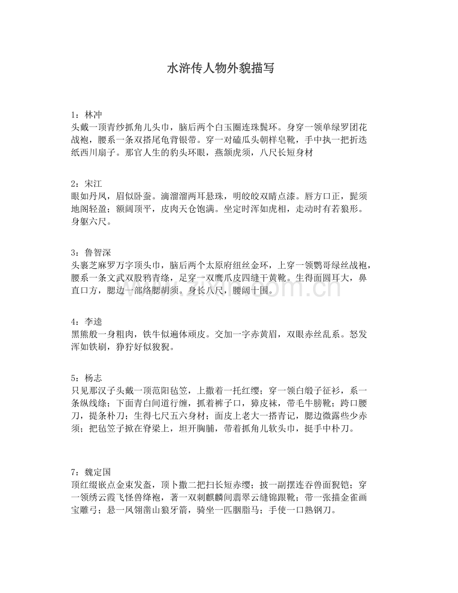 水浒传人物外貌描写(jhb).doc_第1页