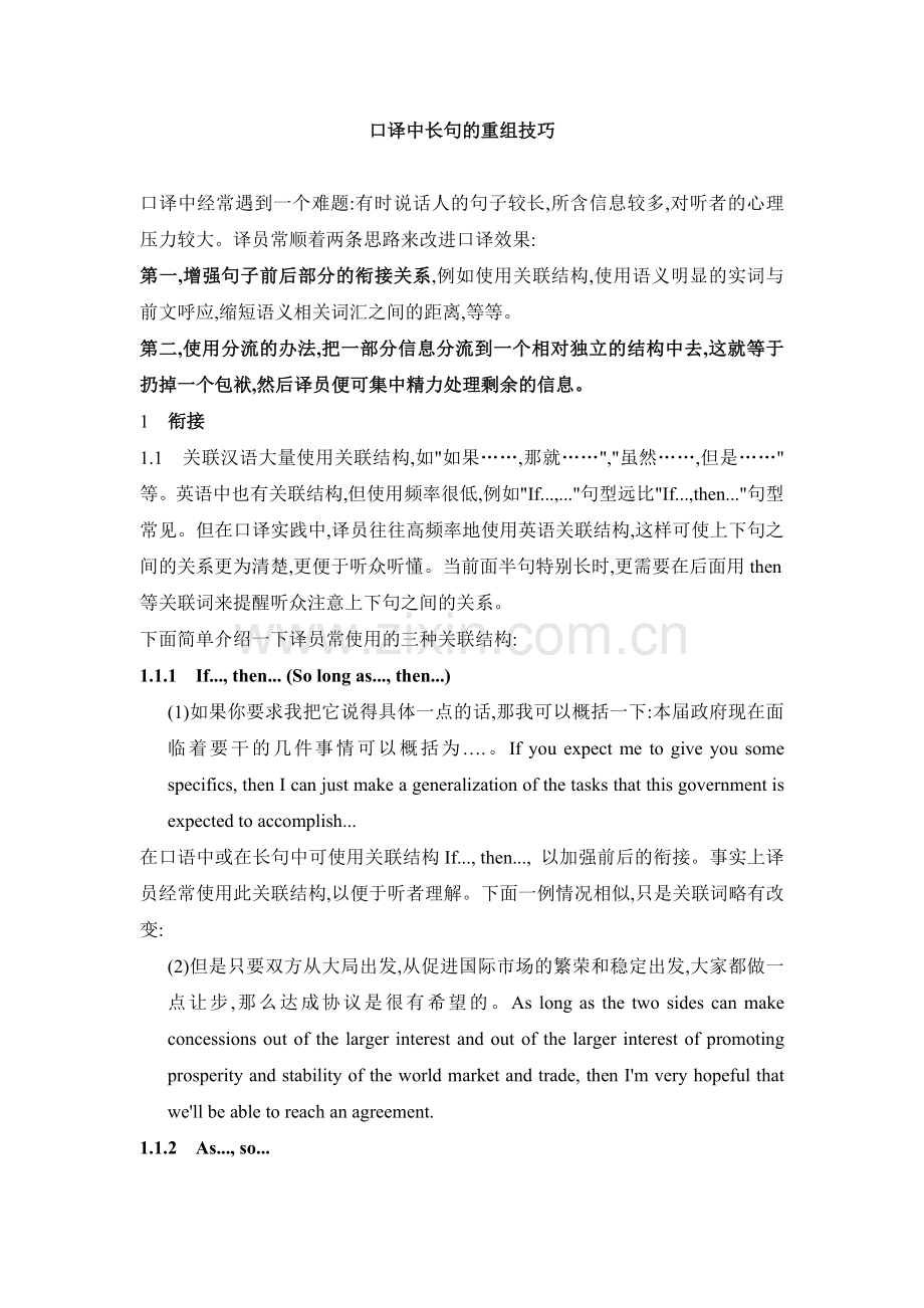 口译中长句的重组技巧.doc_第1页