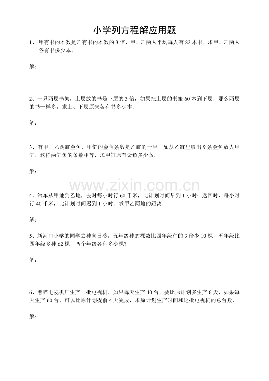 小学六年级列方程解应用题练习(附答案).doc_第1页