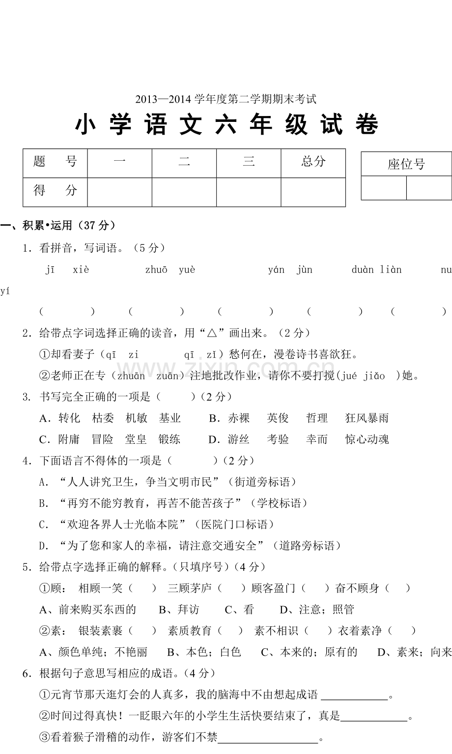 小学语文六年级(下册)期末试卷.doc_第1页