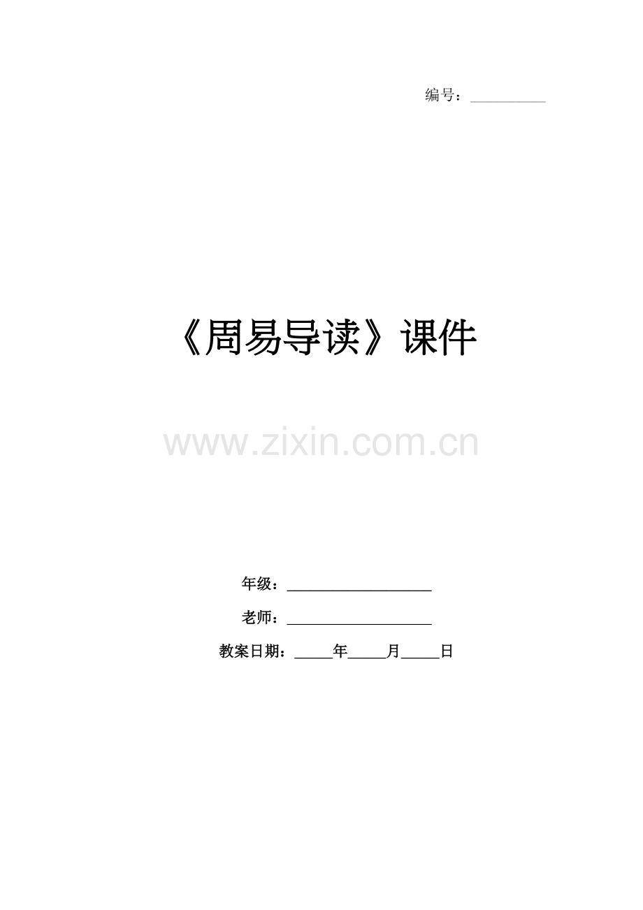 《周易导读》课件.docx_第1页