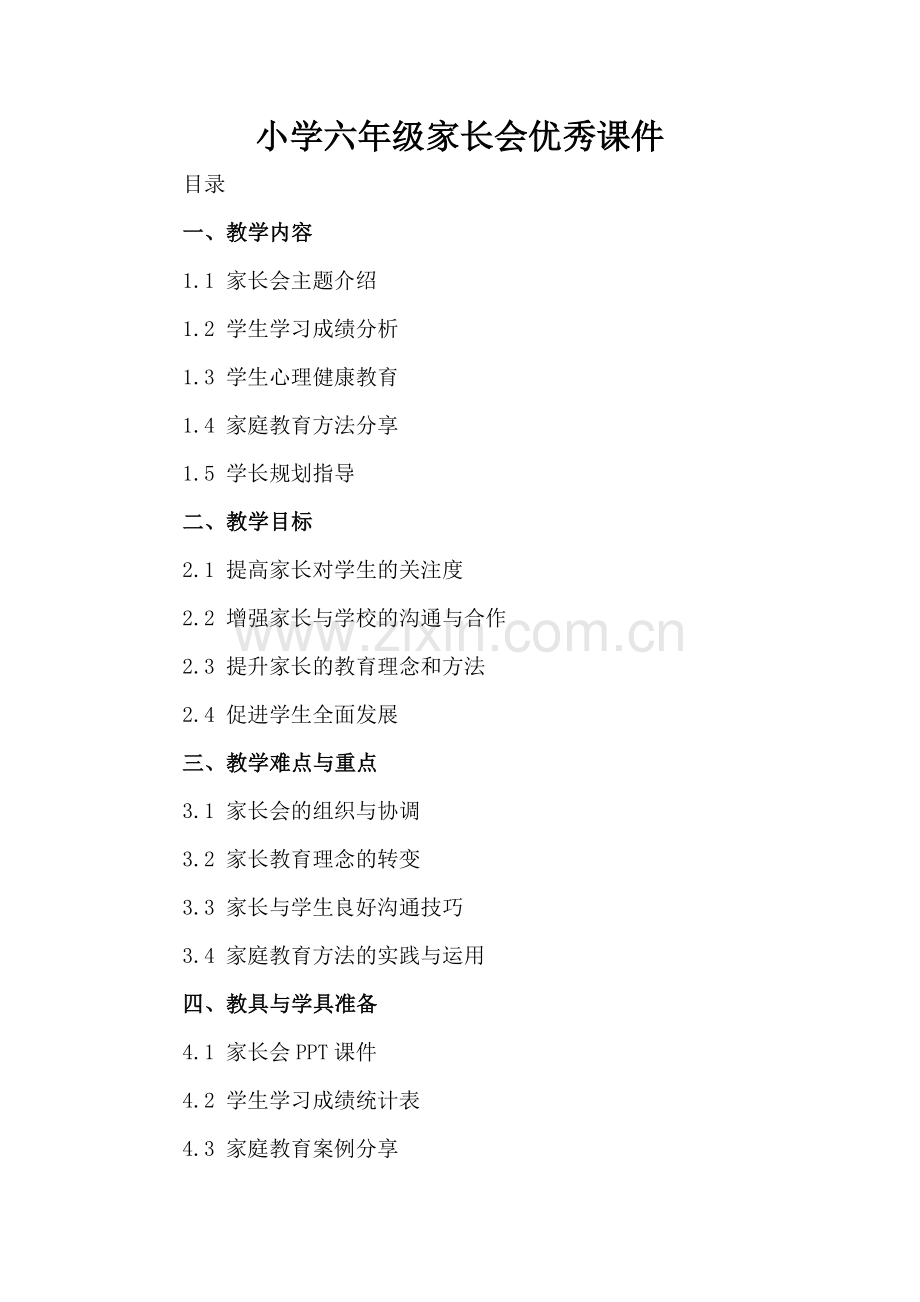 小学六年级家长会优秀课件.docx_第2页