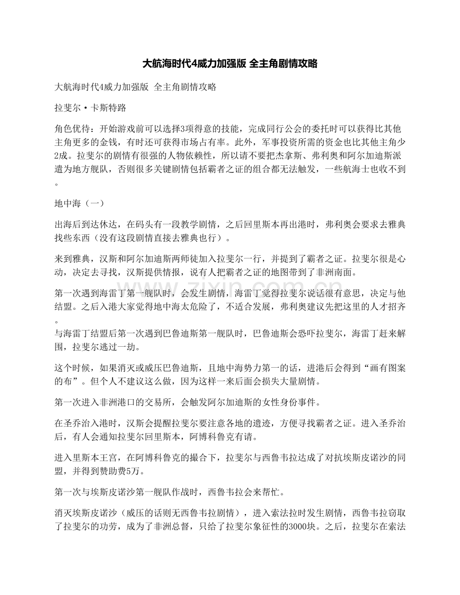 大航海时代4威力加强版全主角剧情攻略.doc_第1页