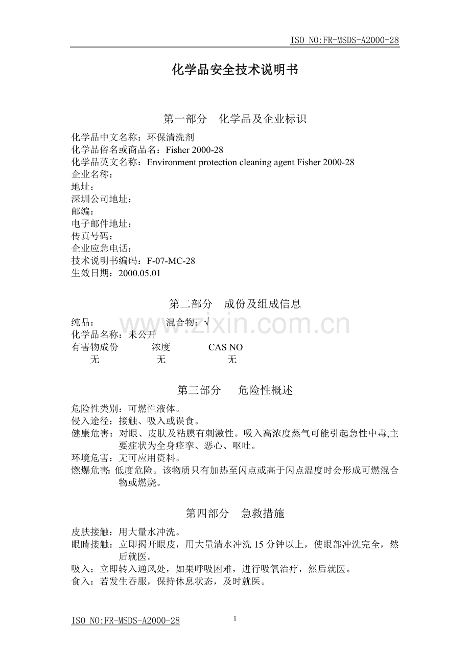 MSDS清洗剂.doc_第1页