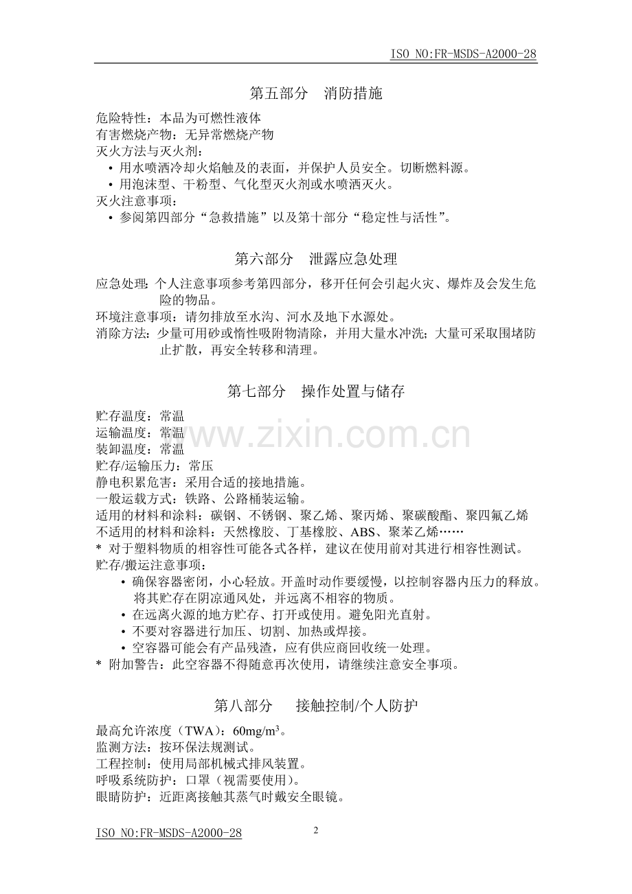 MSDS清洗剂.doc_第2页