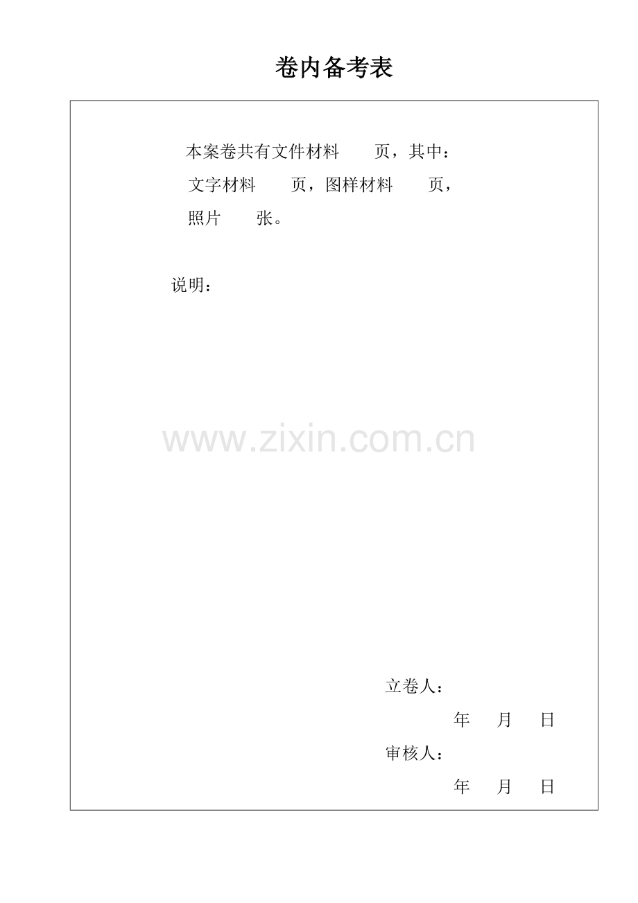 卷内备考表模板.doc_第1页