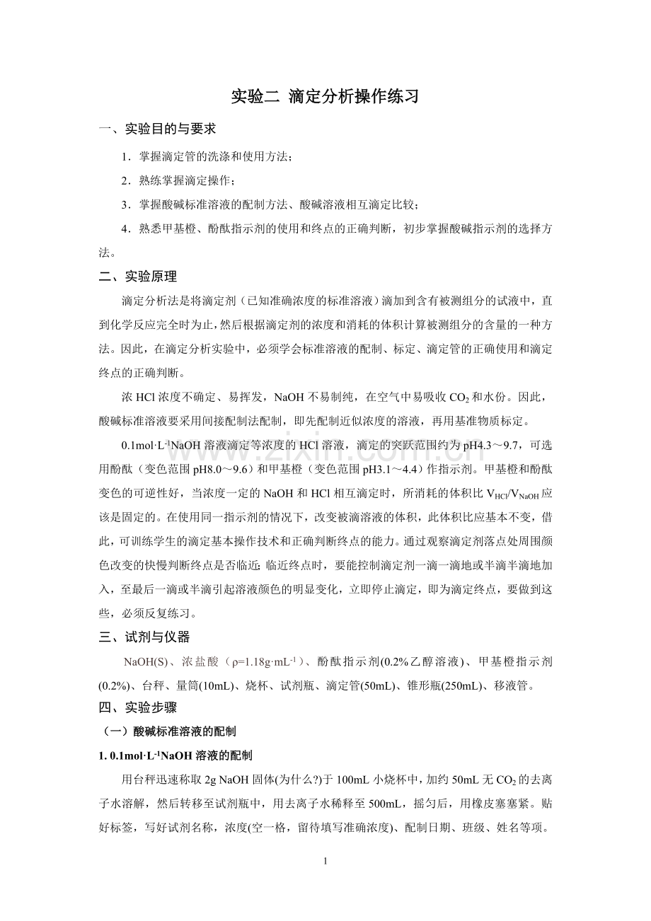 实验二滴定分析操作练习.doc_第1页