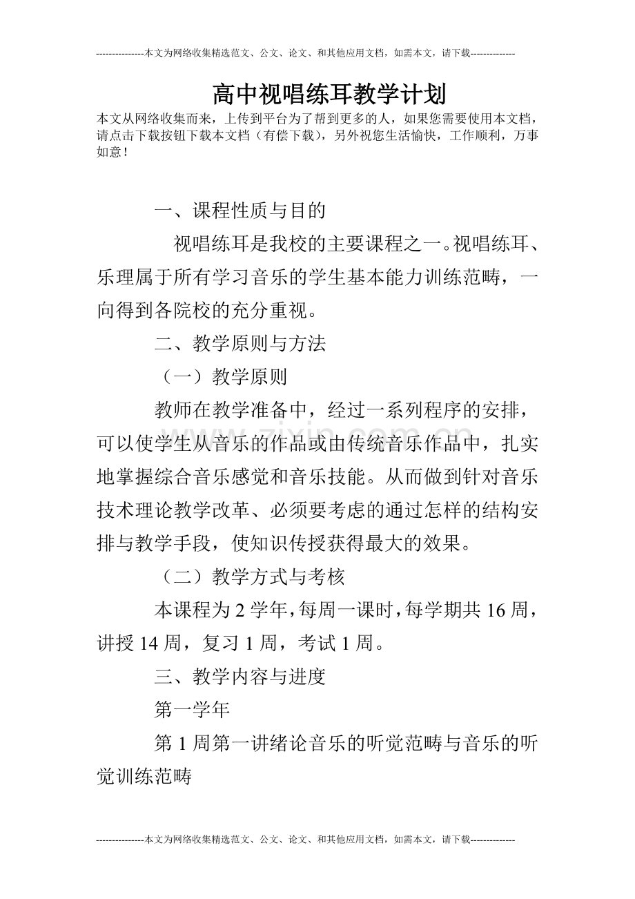 高中视唱练耳教学计划.doc_第1页