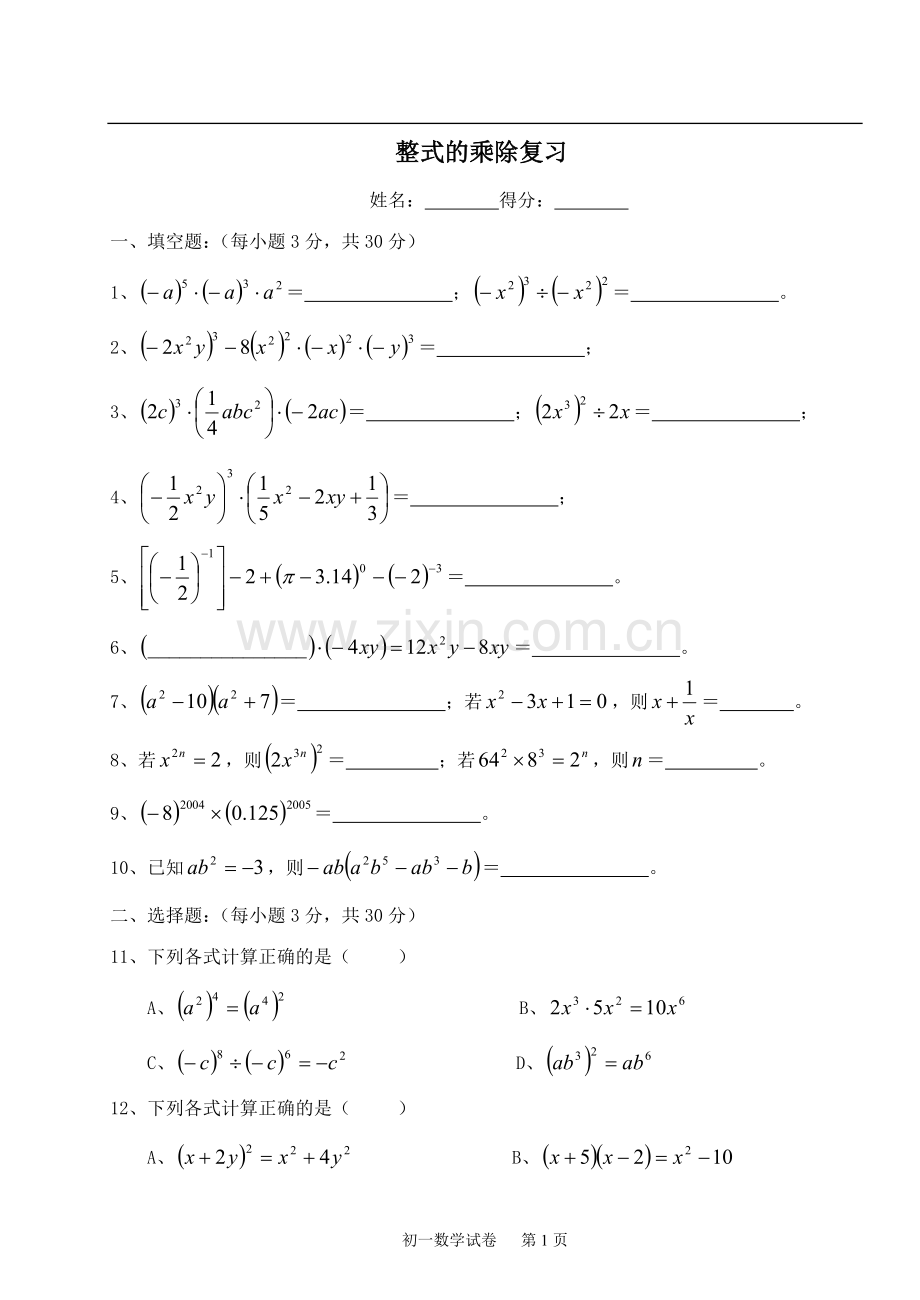 初一《整式的乘除》单元考试题及答案.doc_第1页