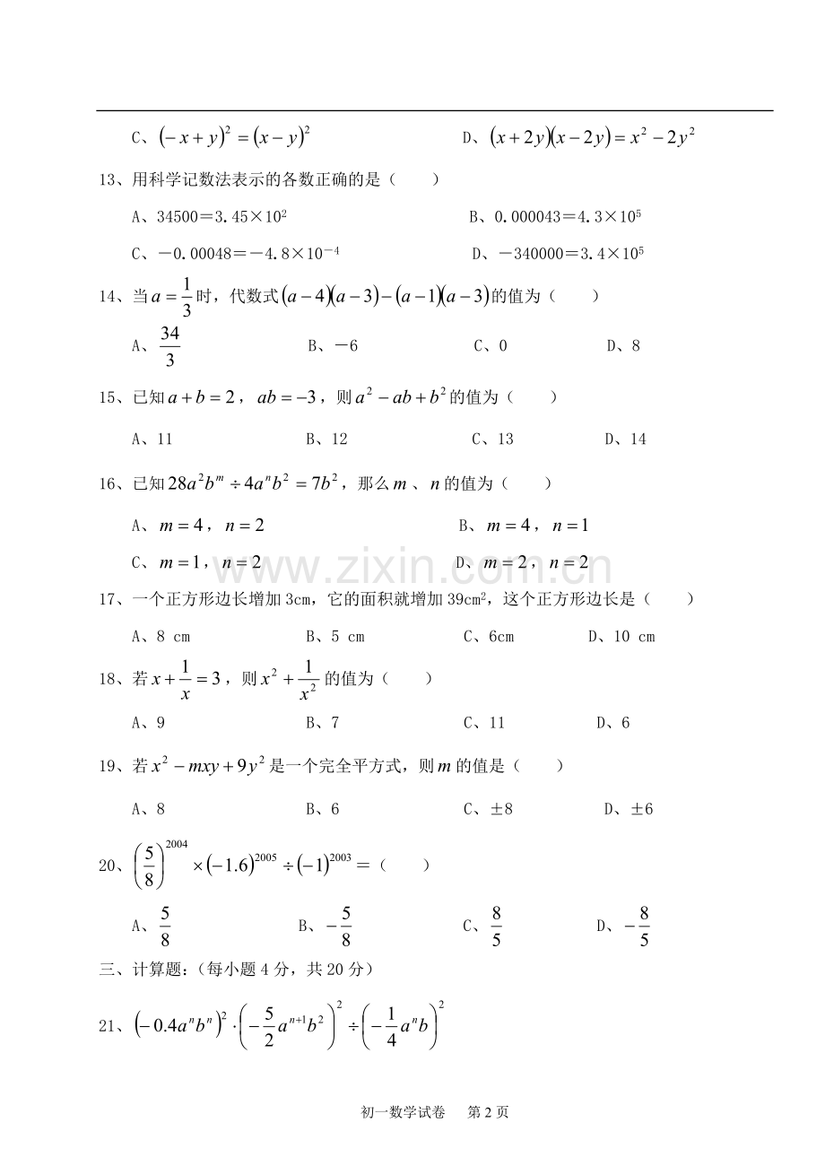 初一《整式的乘除》单元考试题及答案.doc_第2页