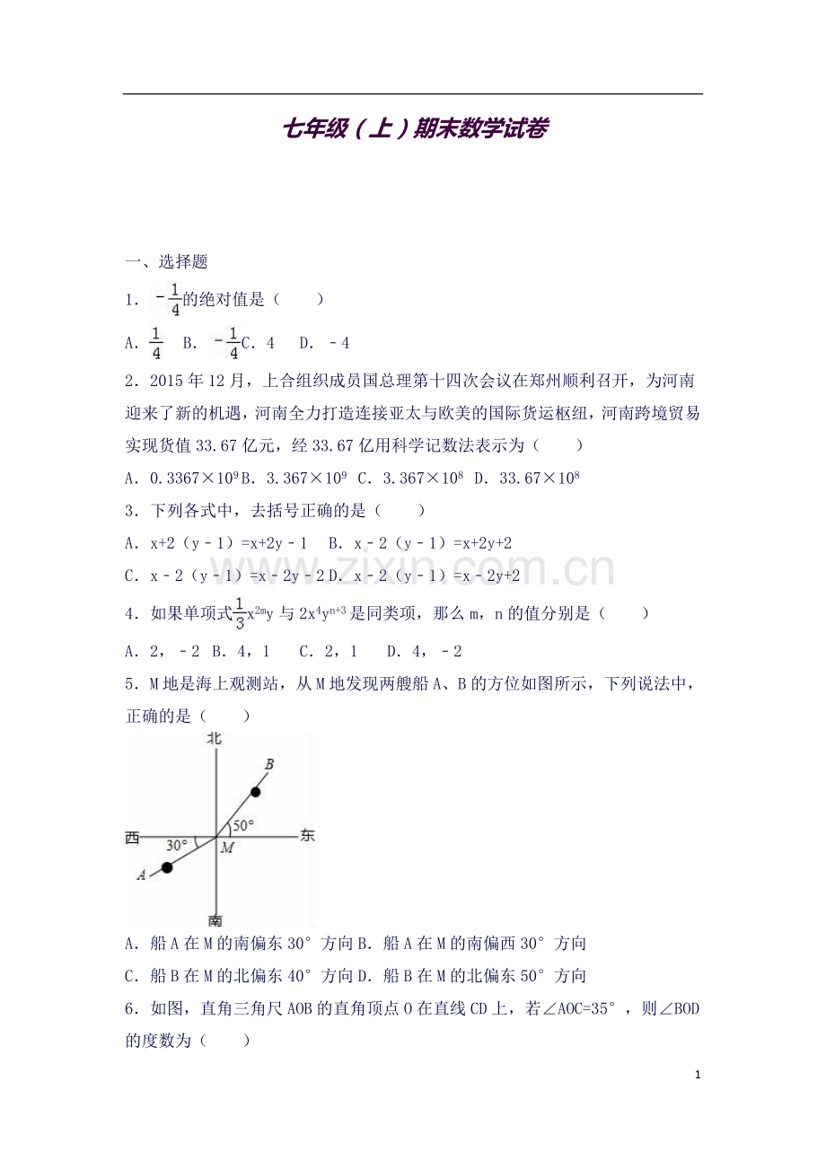 七年级(上)期末数学试卷4(数学).doc_第1页