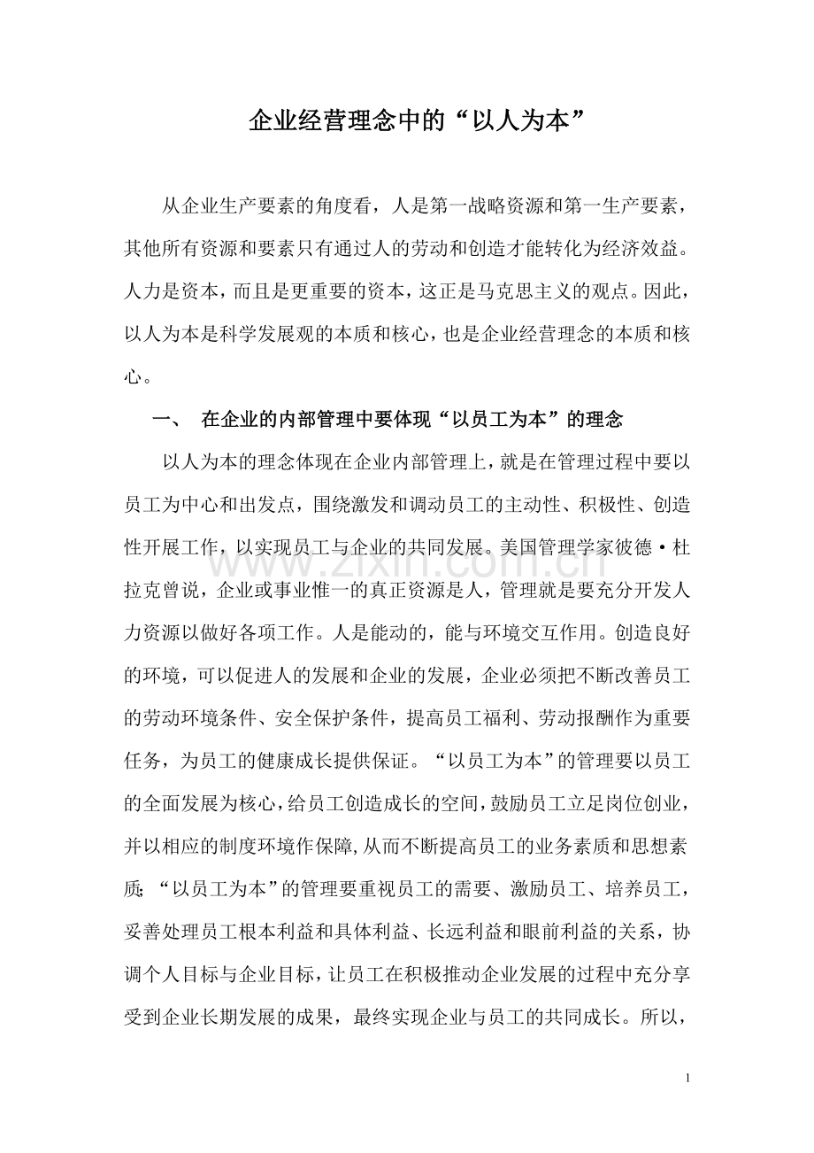 企业经营理念中的“以人为本”.doc_第1页