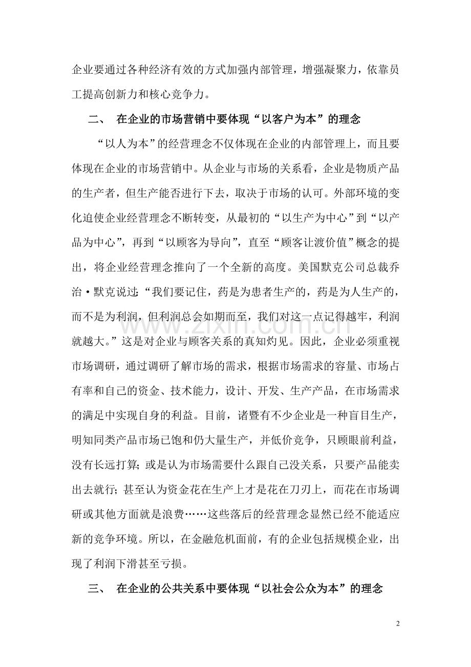 企业经营理念中的“以人为本”.doc_第2页