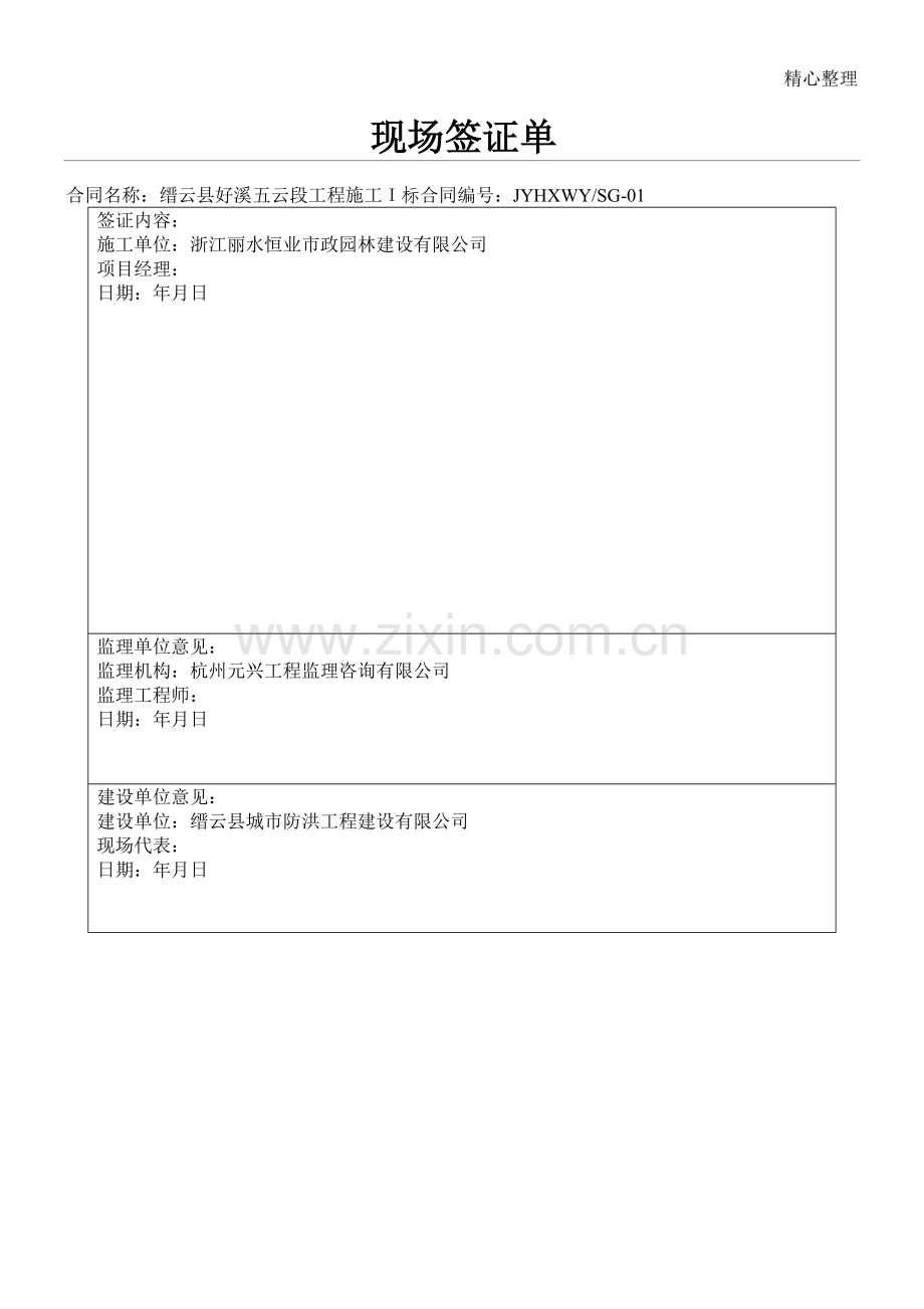 水利工程现场签证单(模板).doc_第1页