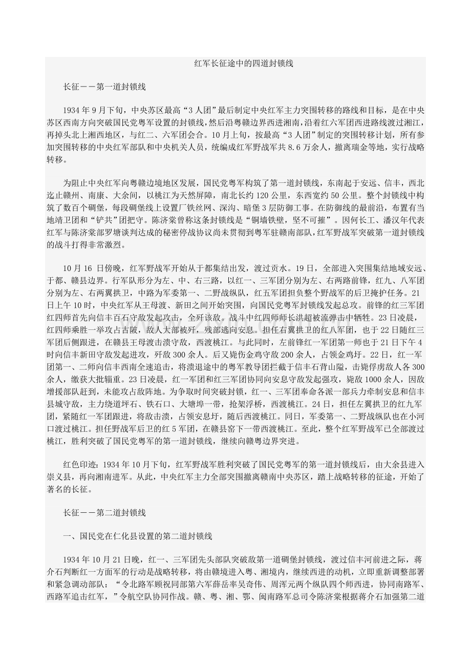 红军长征途中的四道封锁线.doc_第1页