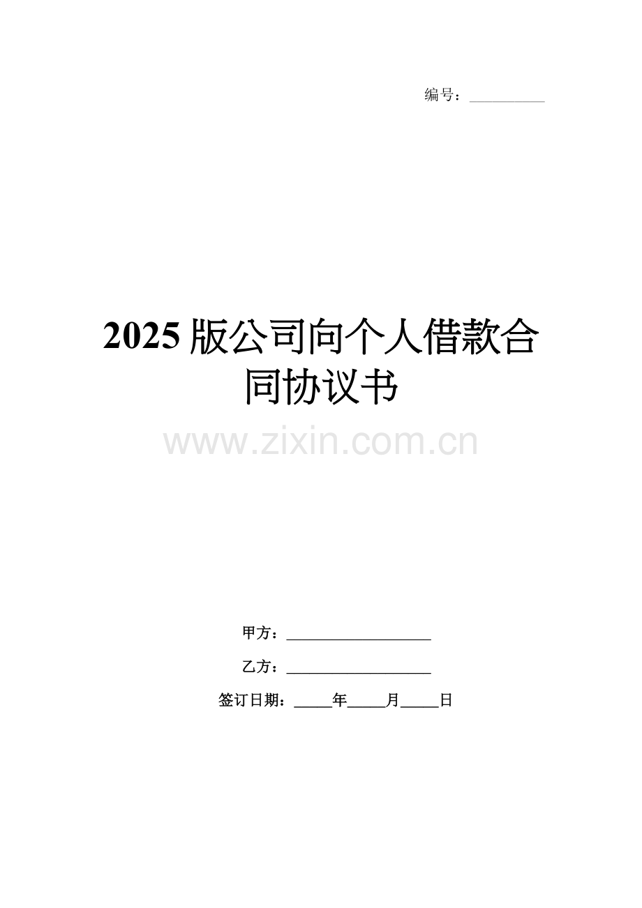 2025版公司向个人借款合同协议书.docx_第1页