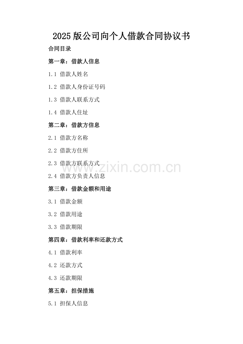2025版公司向个人借款合同协议书.docx_第2页