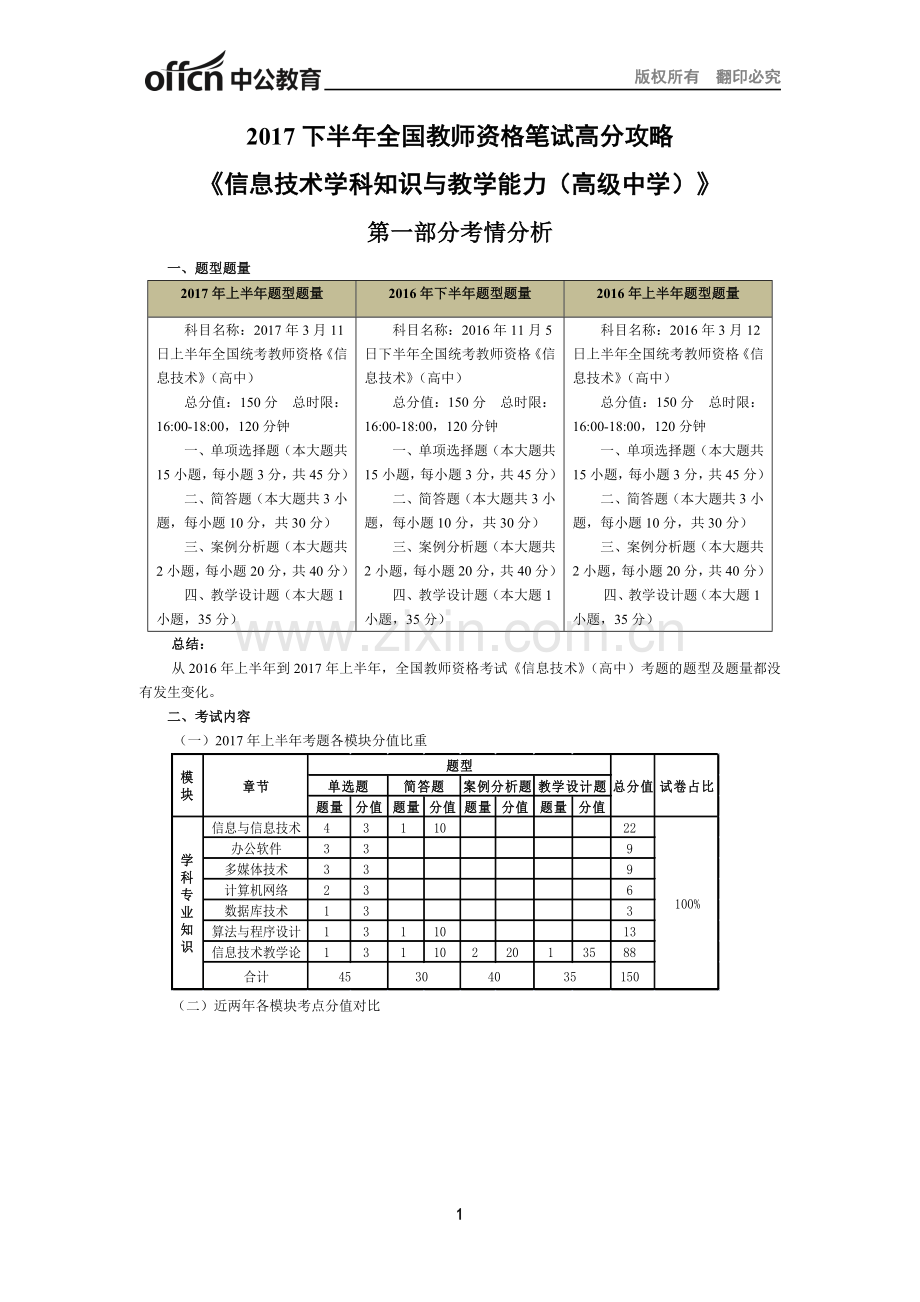 全国教师资格笔试高分攻略(信息技术科目)高中.doc_第1页