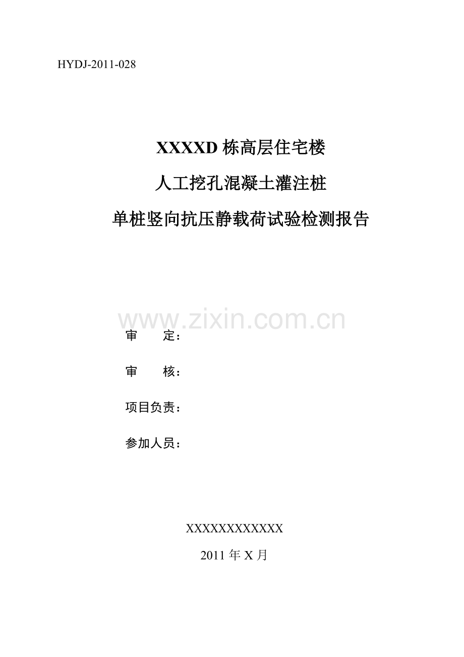单桩竖向抗压静载荷试验检测报告.doc_第1页