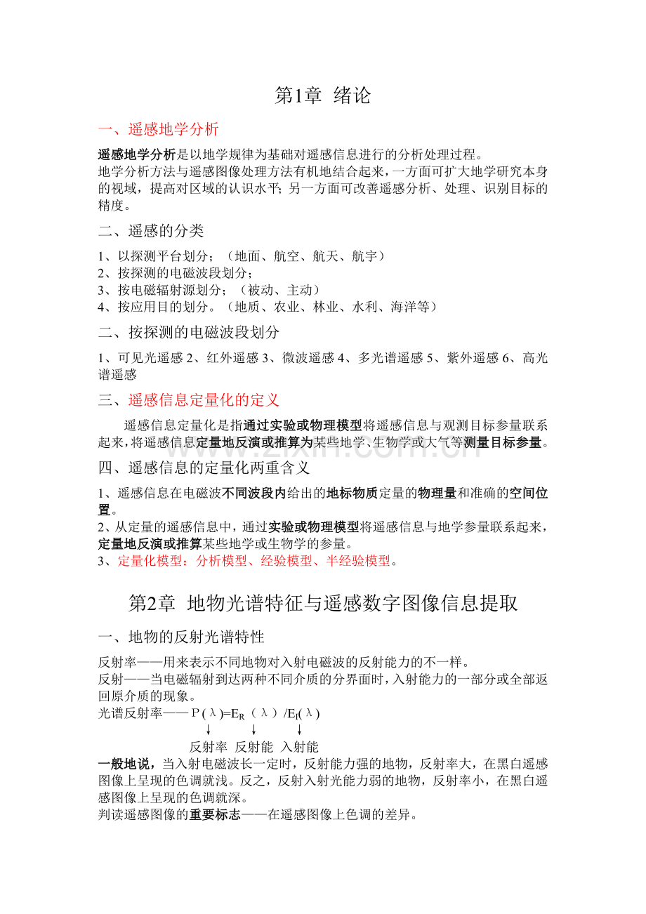 遥感地学分析的重点知识.doc_第1页