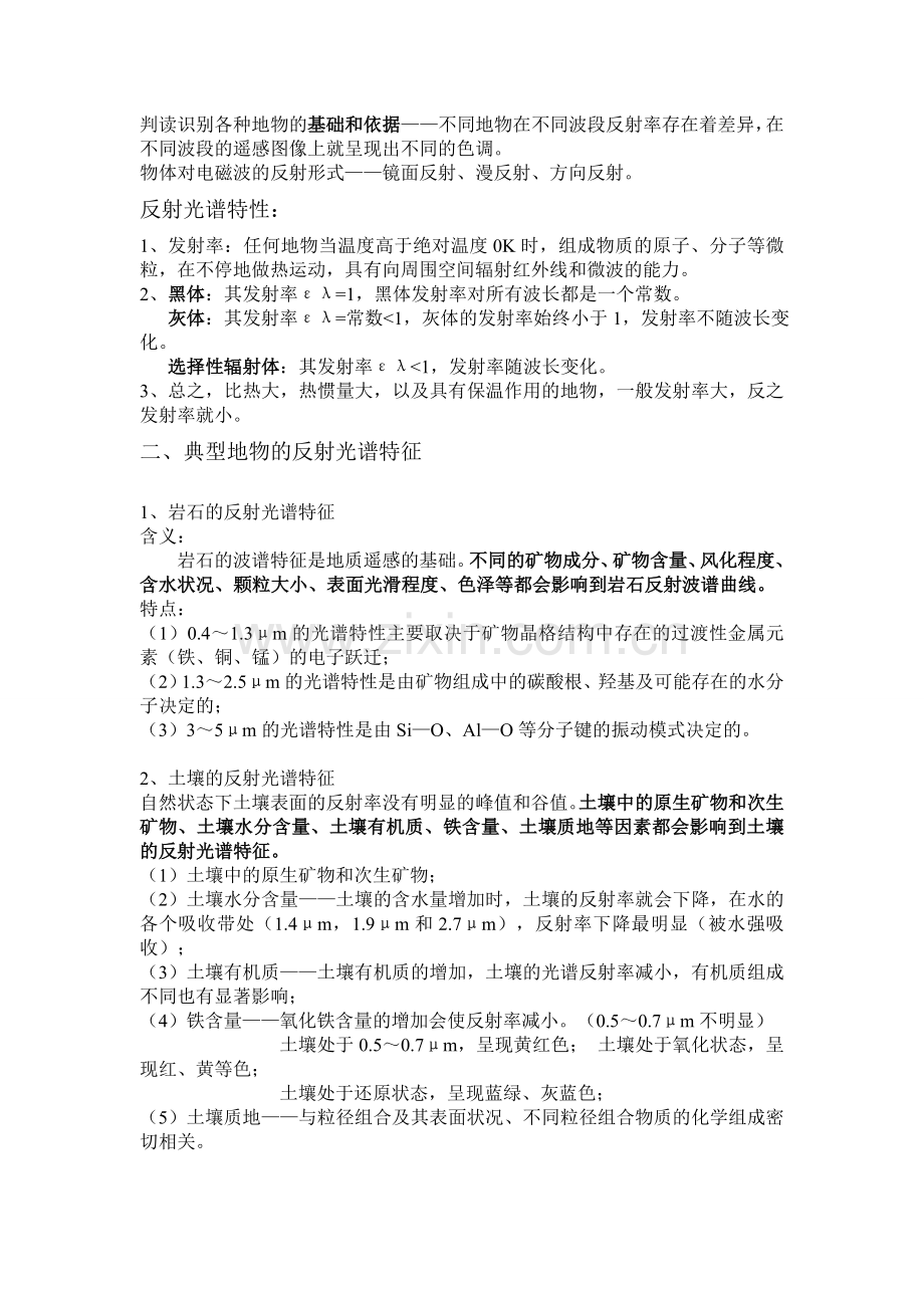 遥感地学分析的重点知识.doc_第2页
