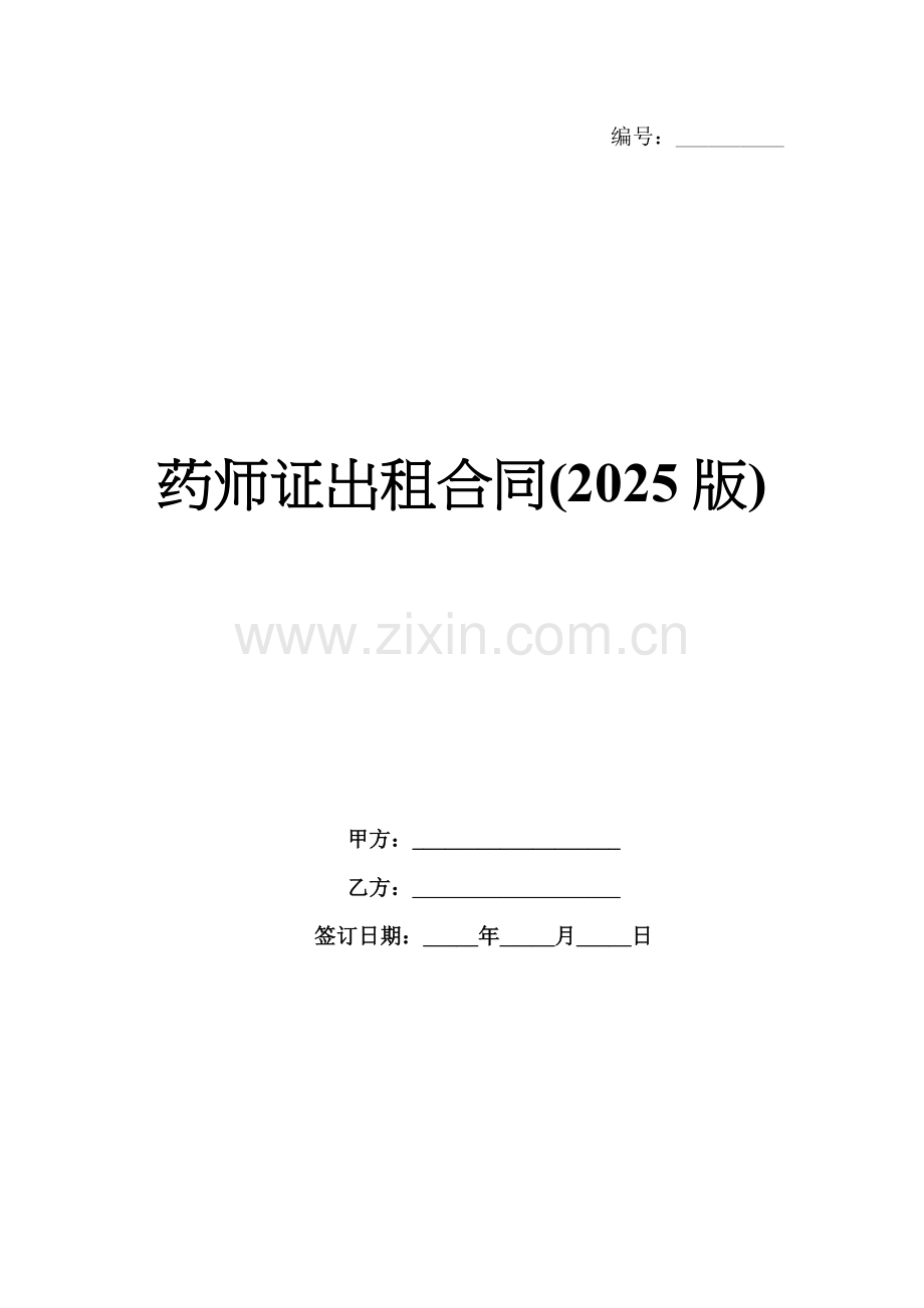 药师证出租合同(2025版).docx_第1页