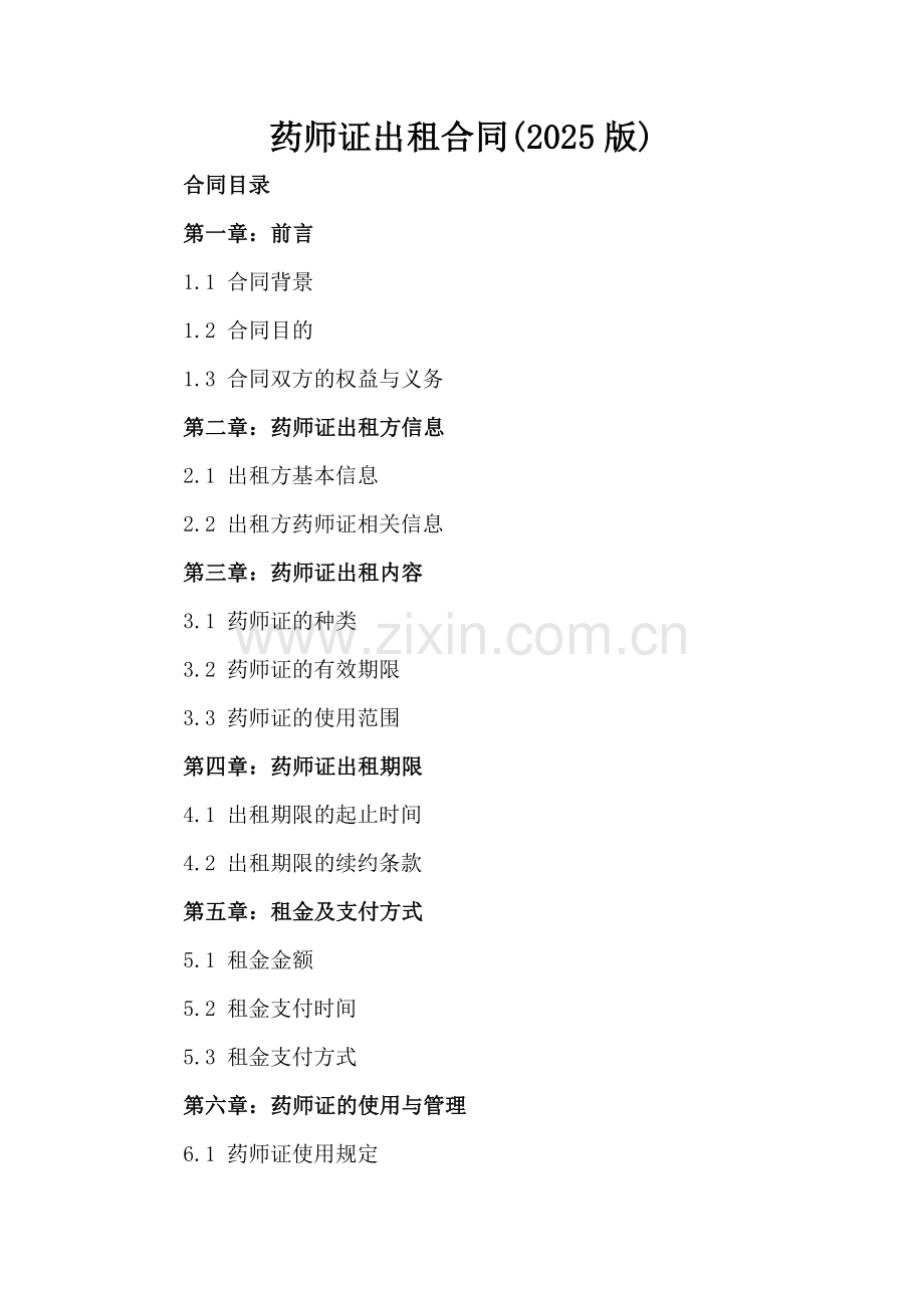 药师证出租合同(2025版).docx_第2页