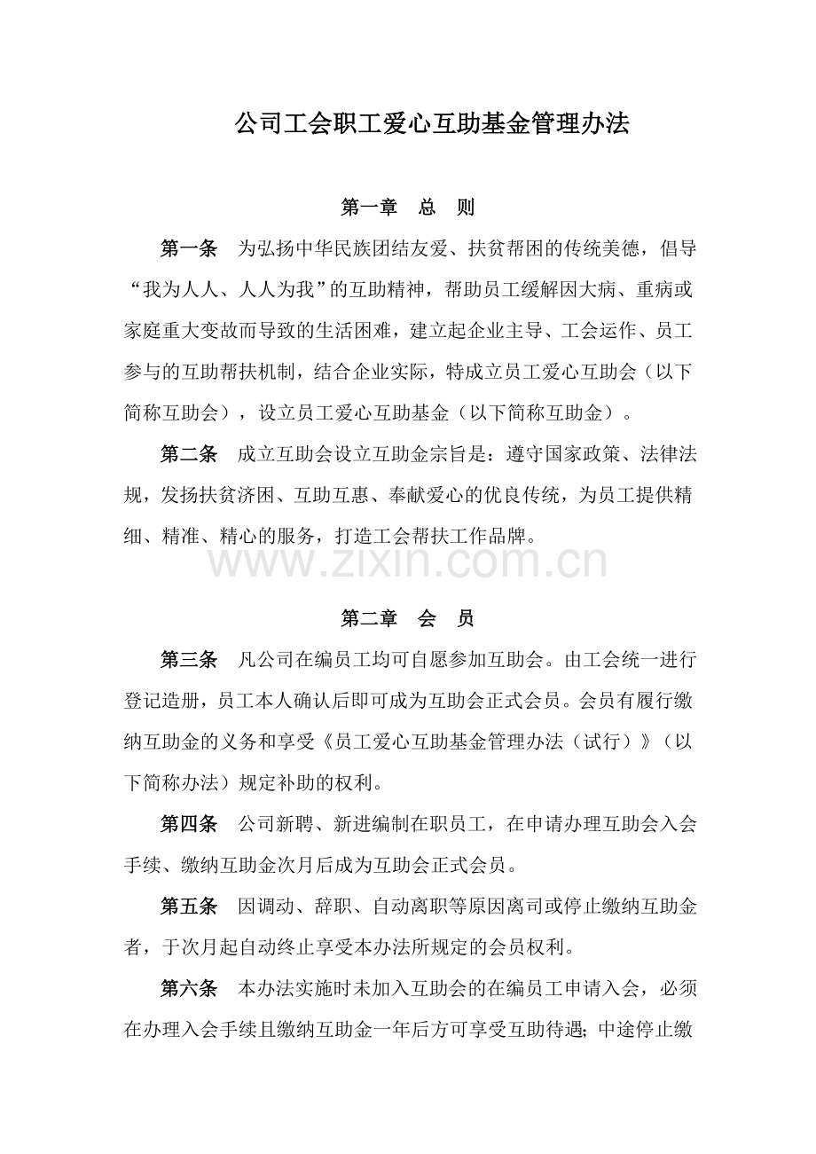 XX公司工会职工爱心互助基金管理办法.doc_第1页