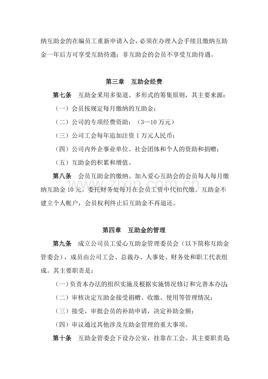 XX公司工会职工爱心互助基金管理办法.doc_第2页