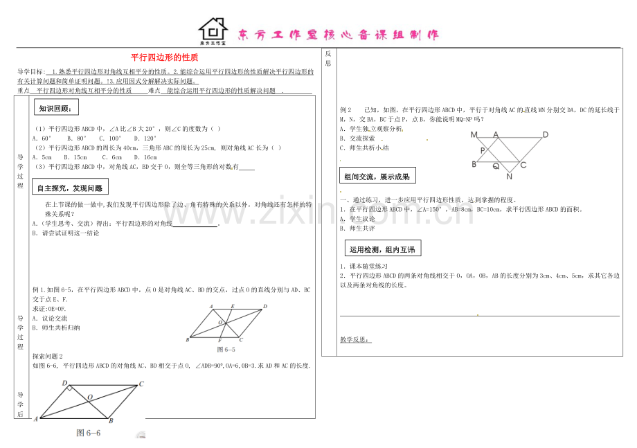 八年级数学下册6.1平行四边形的性质导学案2(无答案)北师大版.doc_第1页