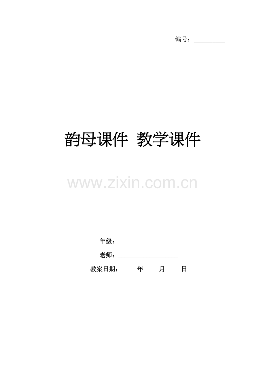 韵母课件 教学课件.docx_第1页