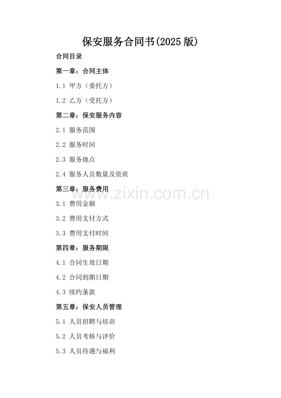 保安服务合同书(2025版).docx_第2页