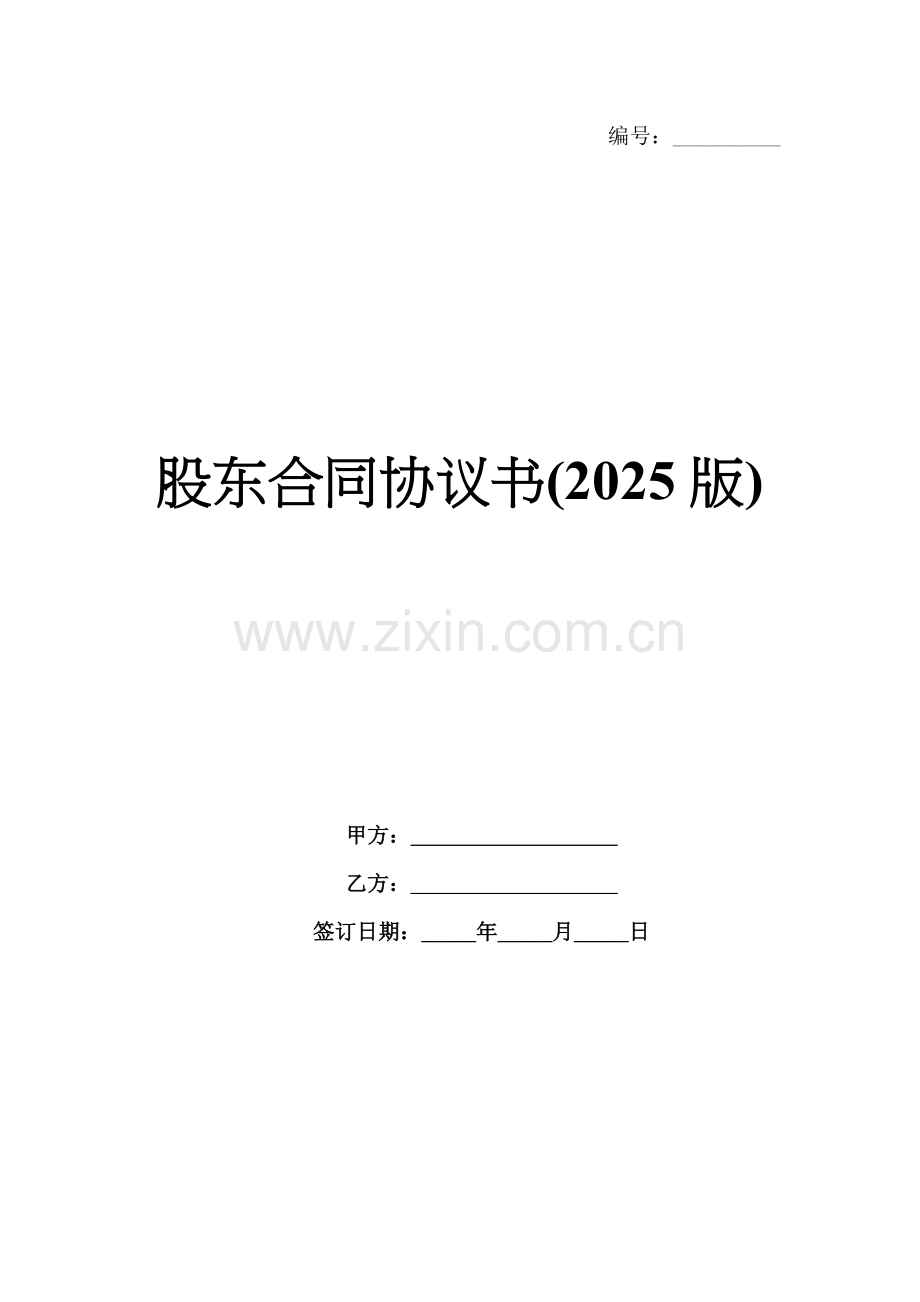 股东合同协议书(2025版).docx_第1页