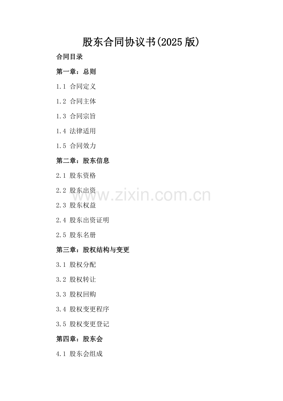股东合同协议书(2025版).docx_第2页