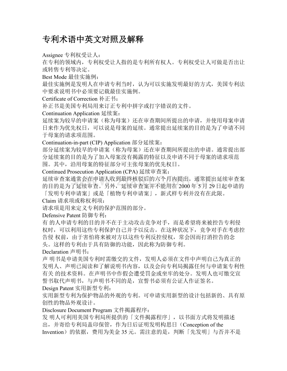 专利术语中英文对照及解释aipla.doc_第1页