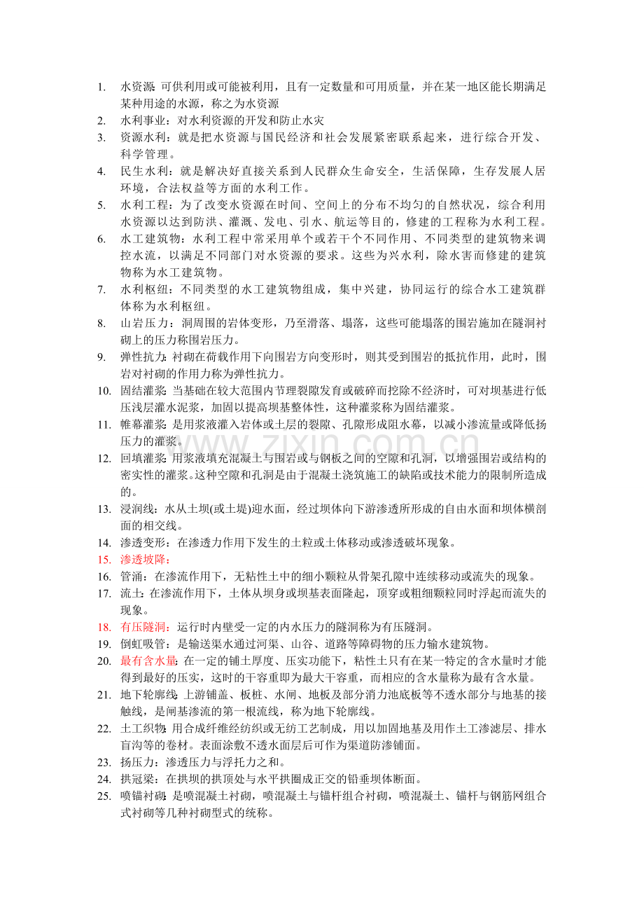 水工建筑物名词解释.doc_第1页