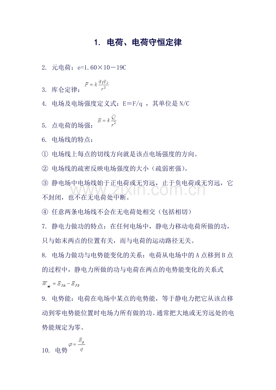 物理选修31知识点与习题资料.doc_第1页