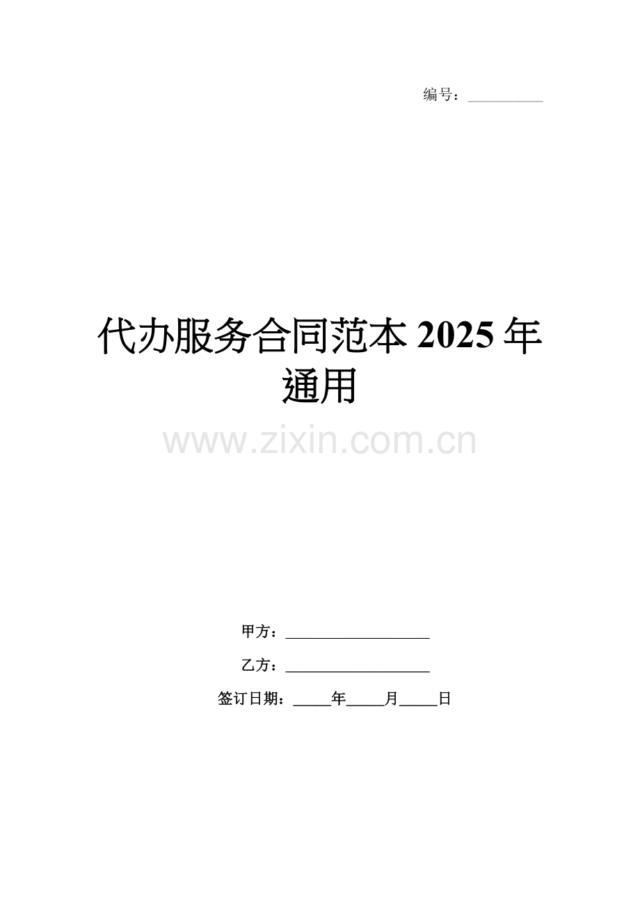 代办服务合同范本2025年通用.docx_第1页