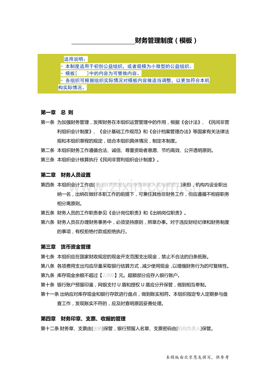 初创公益组织财务管理制度模板.doc_第1页