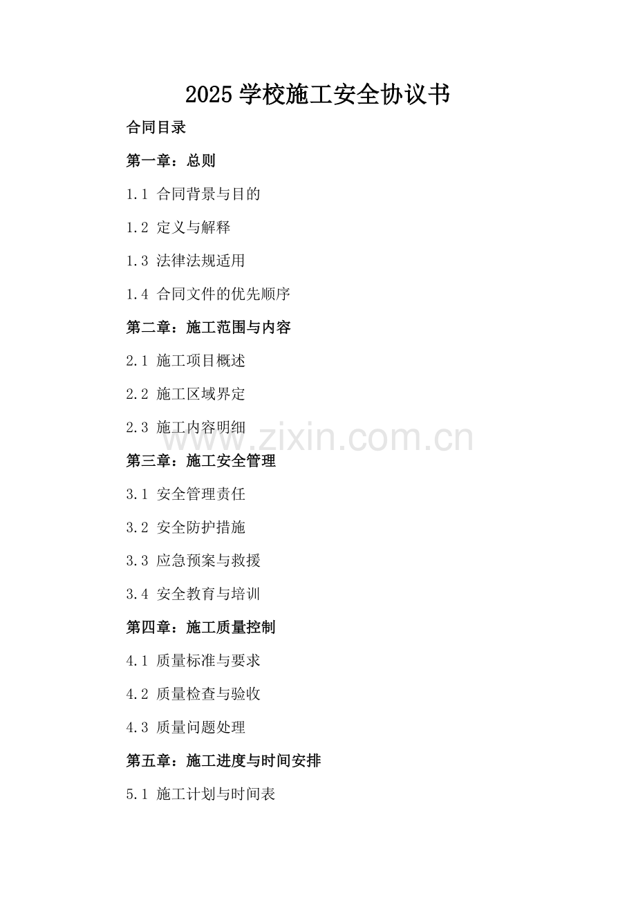 2025学校施工安全协议书.docx_第2页