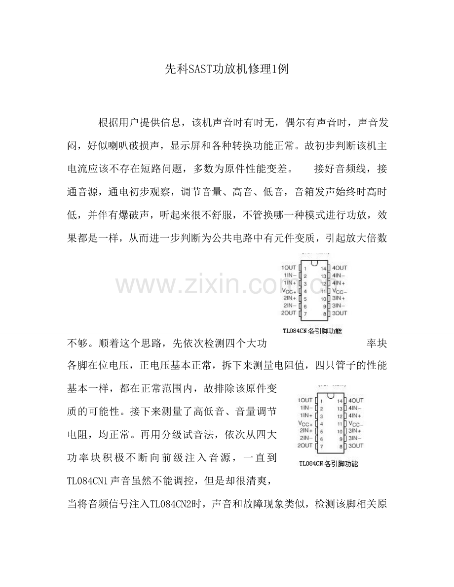 先科SAST功放机修理1例.doc_第1页